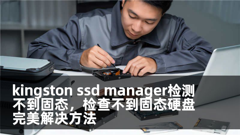 kingston ssd manager检测不到固态，检查不到固态硬盘完美解决方法