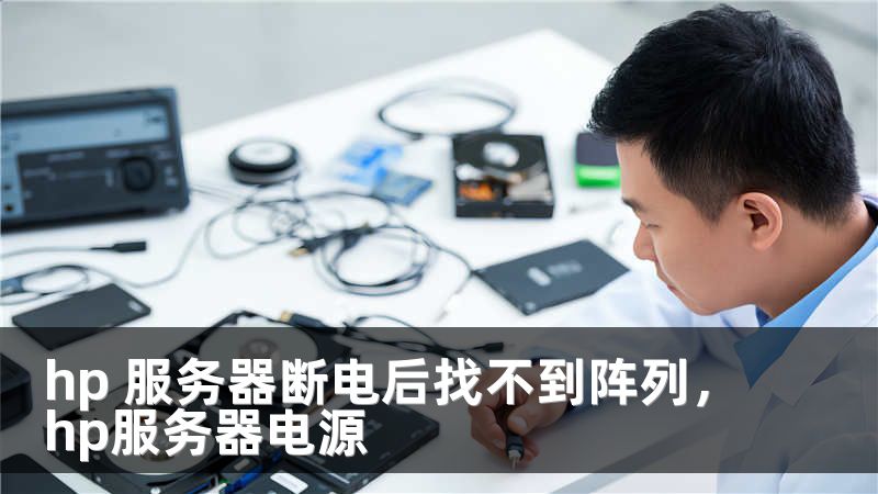 hp 服务器断电后找不到阵列，hp服务器电源