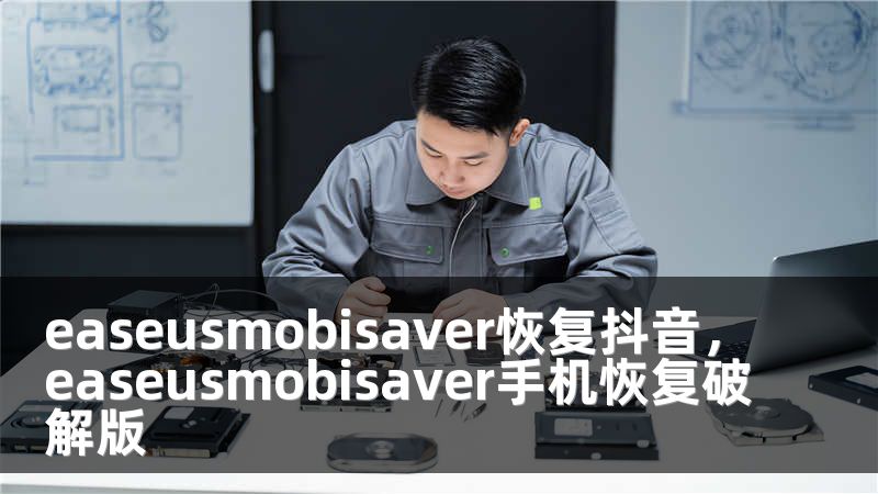 easeusmobisaver恢复抖音，easeusmobisaver手机恢复破解版