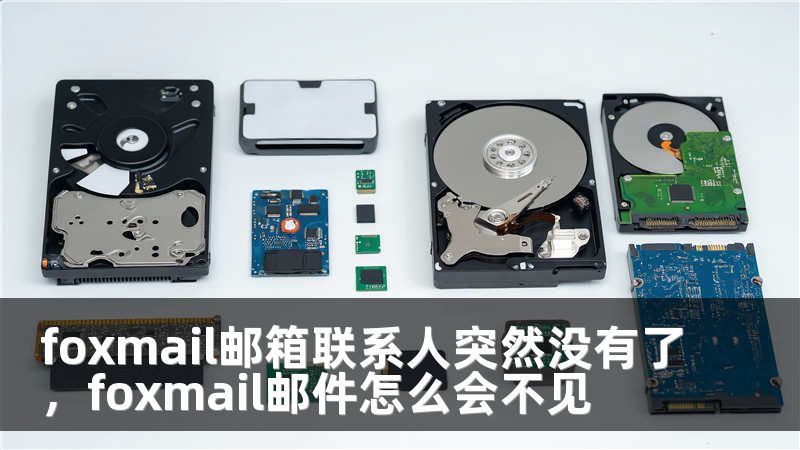 foxmail邮箱联系人突然没有了，foxmail邮件怎么会不见