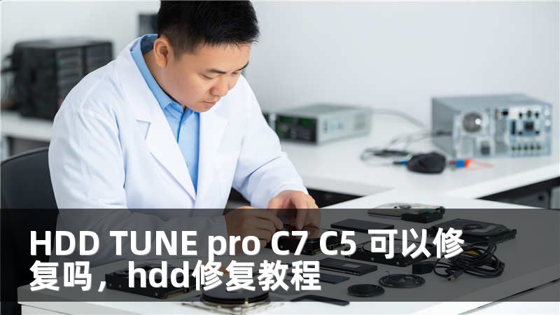 HDD TUNE pro C7 C5 可以修复吗，hdd修复教程