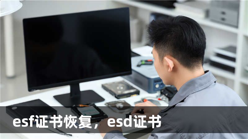 esf证书恢复，esd证书