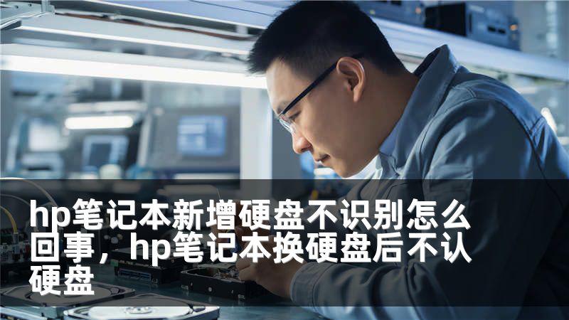 hp笔记本新增硬盘不识别怎么回事，hp笔记本换硬盘后不认硬盘