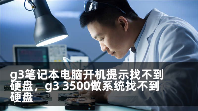 g3笔记本电脑开机提示找不到硬盘，g3 3500做系统找不到硬盘