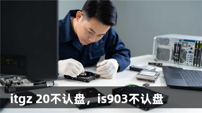 itgz 20不认盘，is903不认盘