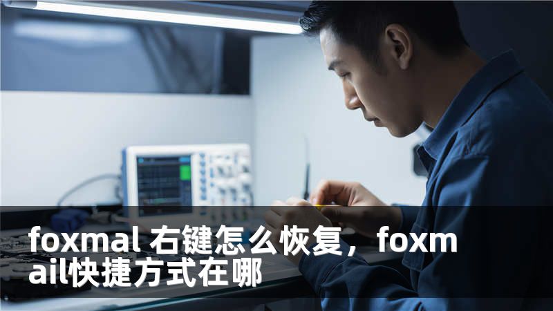 foxmal 右键怎么恢复，foxmail快捷方式在哪