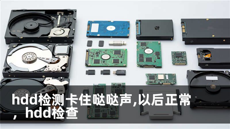 hdd检测卡住哒哒声,以后正常，hdd检查