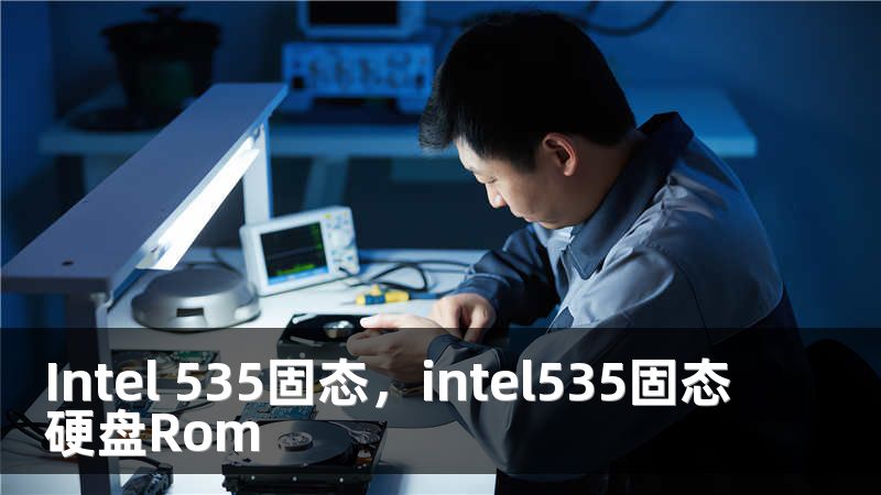 Intel 535固态，intel535固态硬盘Rom