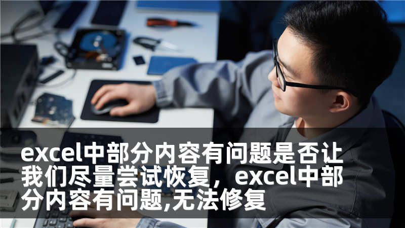 excel中部分内容有问题是否让我们尽量尝试恢复，excel中部分内容有问题,无法修复