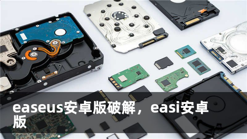 easeus安卓版破解，easi安卓版