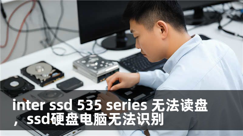 inter ssd 535 series 无法读盘，ssd硬盘电脑无法识别