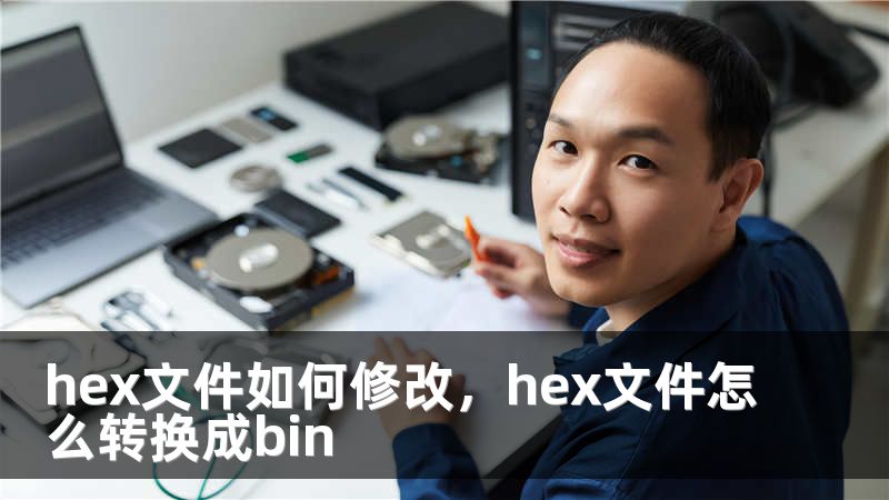 hex文件如何修改，hex文件怎么转换成bin