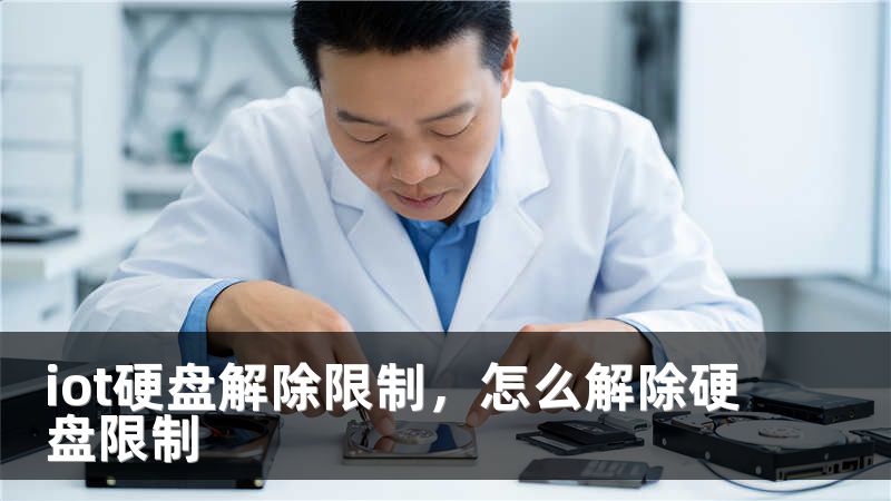 iot硬盘解除限制，怎么解除硬盘限制