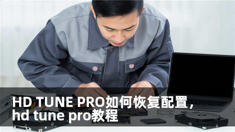 HD TUNE PRO如何恢复配置，hd tune pro教程