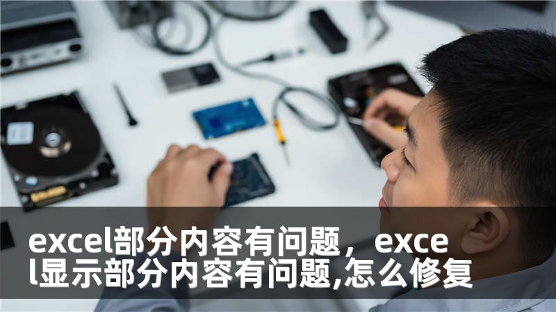 excel部分内容有问题，excel显示部分内容有问题,怎么修复