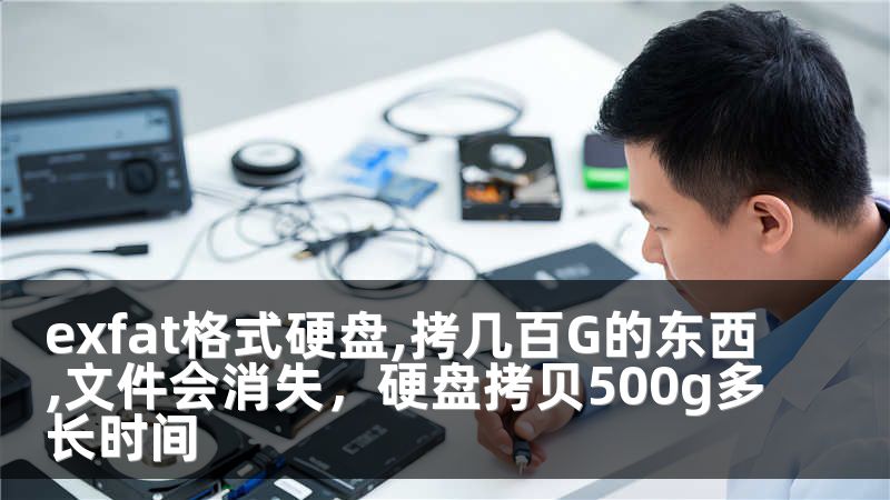 exfat格式硬盘,拷几百G的东西,文件会消失，硬盘拷贝500g多长时间