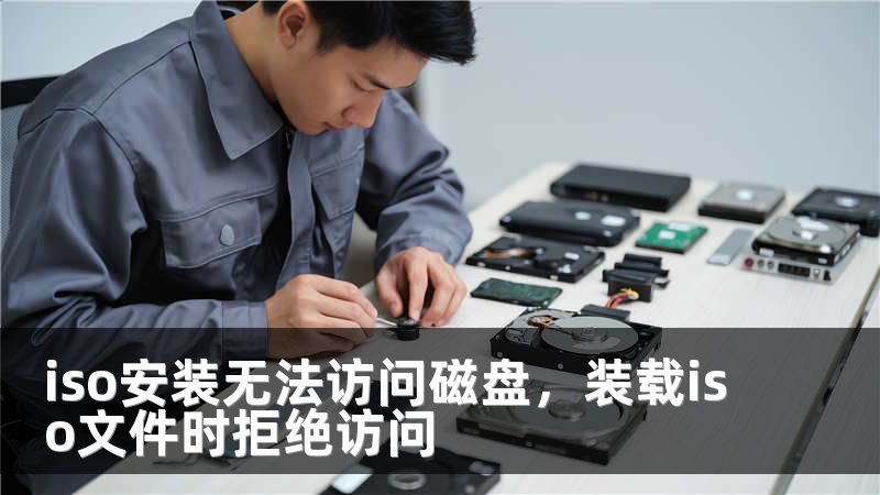 iso安装无法访问磁盘，装载iso文件时拒绝访问