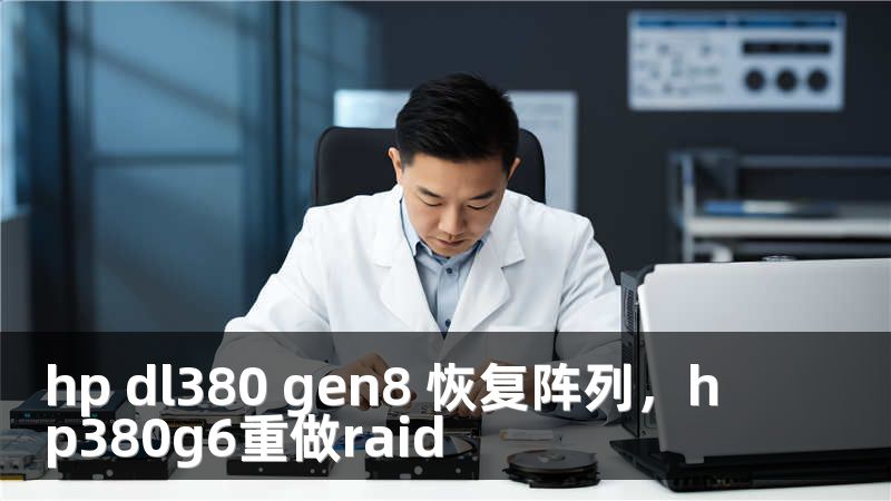 hp dl380 gen8 恢复阵列，hp380g6重做raid