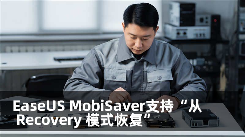 EaseUS MobiSaver支持“从 Recovery 模式恢复”