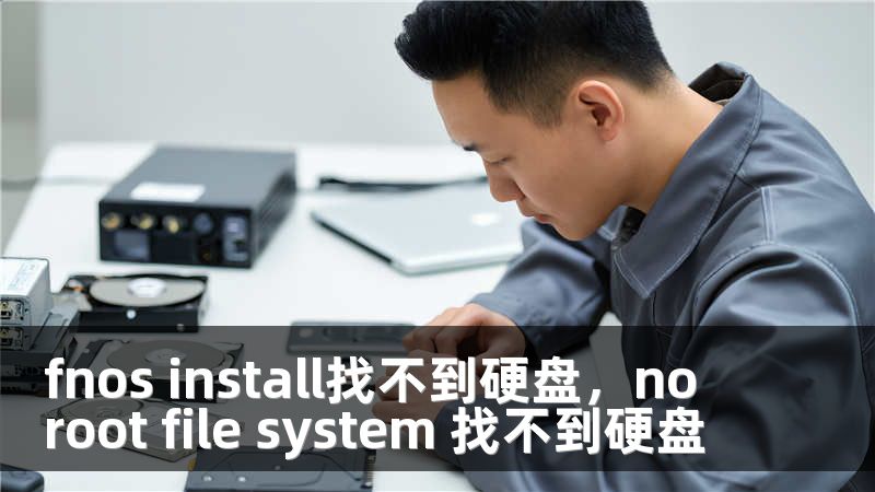 fnos install找不到硬盘，no root file system 找不到硬盘