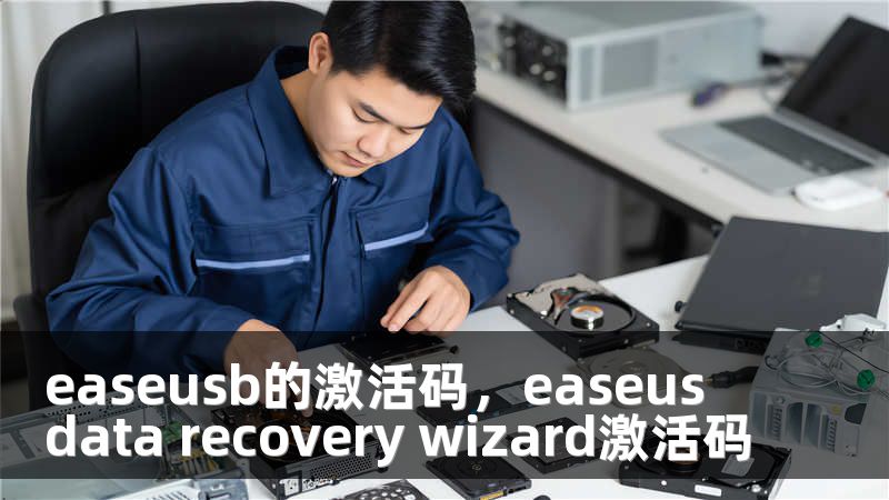 easeusb的激活码，easeus data recovery wizard激活码