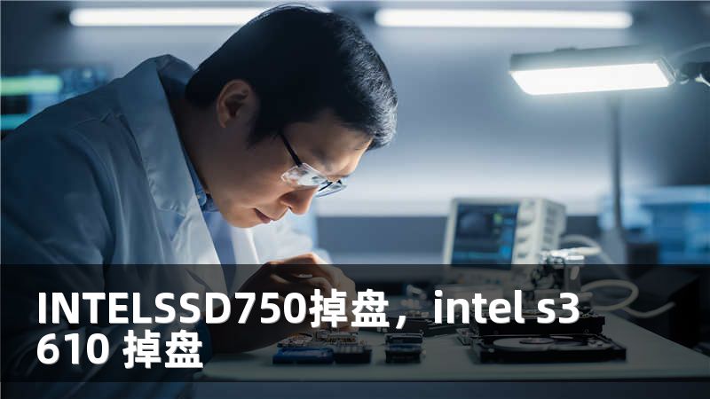 INTELSSD750掉盘，intel s3610 掉盘