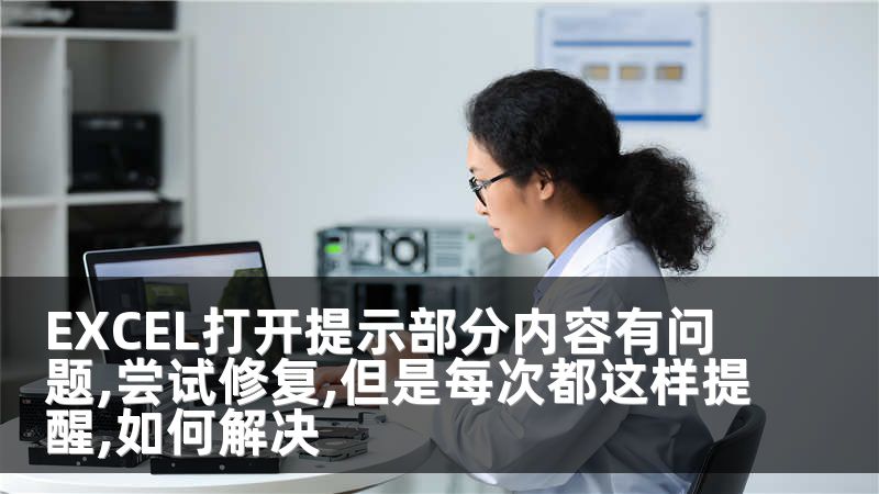 EXCEL打开提示部分内容有问题,尝试修复,但是每次都这样提醒,如何解决