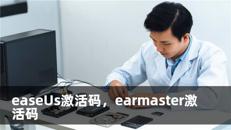 easeUs激活码，earmaster激活码