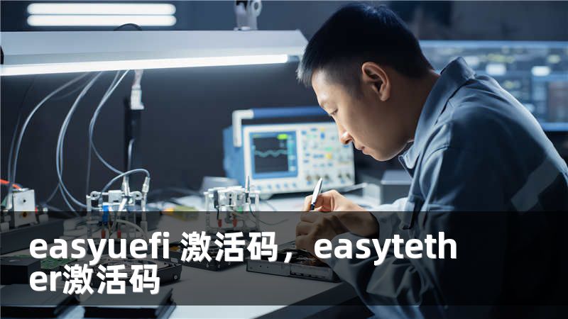 easyuefi 激活码，easytether激活码