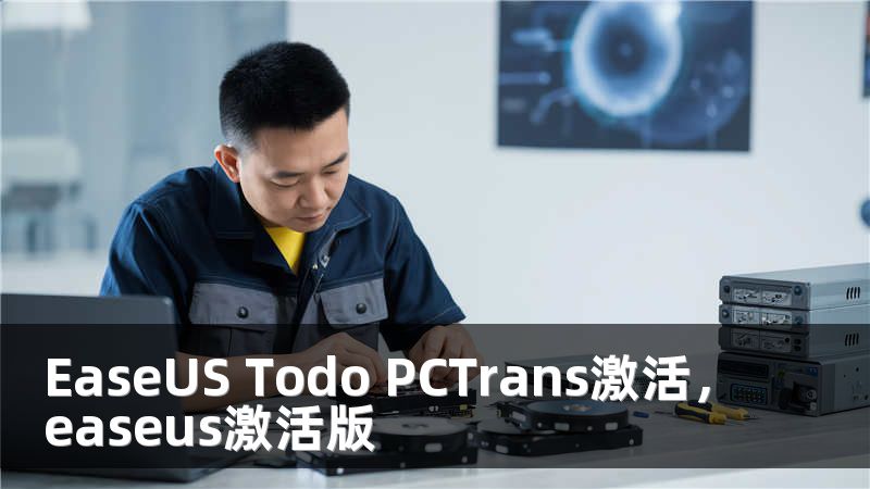 EaseUS Todo PCTrans激活，easeus激活版