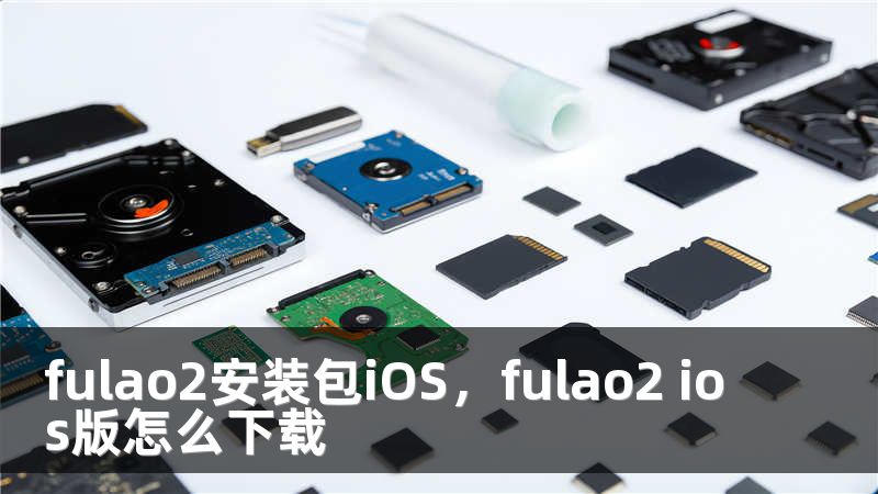 fulao2安装包iOS，fulao2 ios版怎么下载