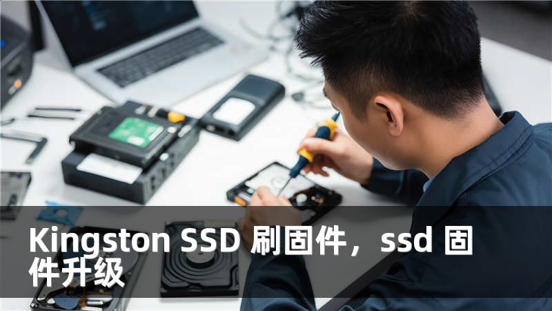 Kingston SSD 刷固件，ssd 固件升级