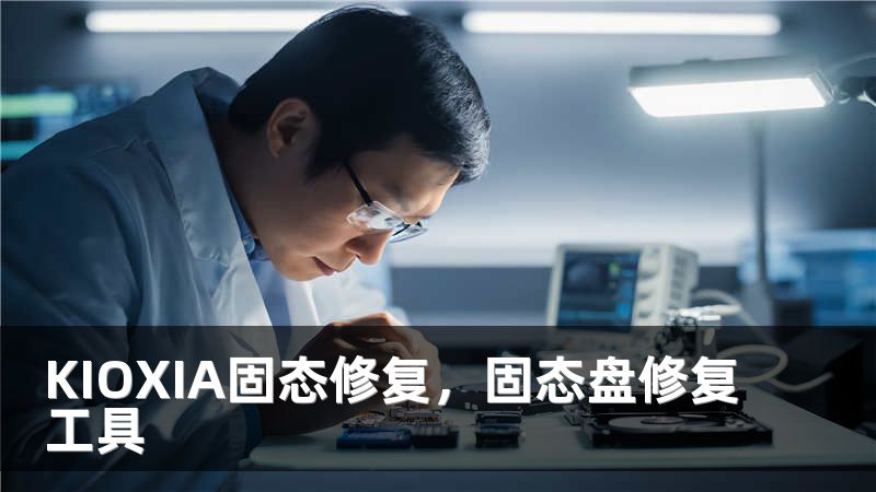 KIOXIA固态修复，固态盘修复工具