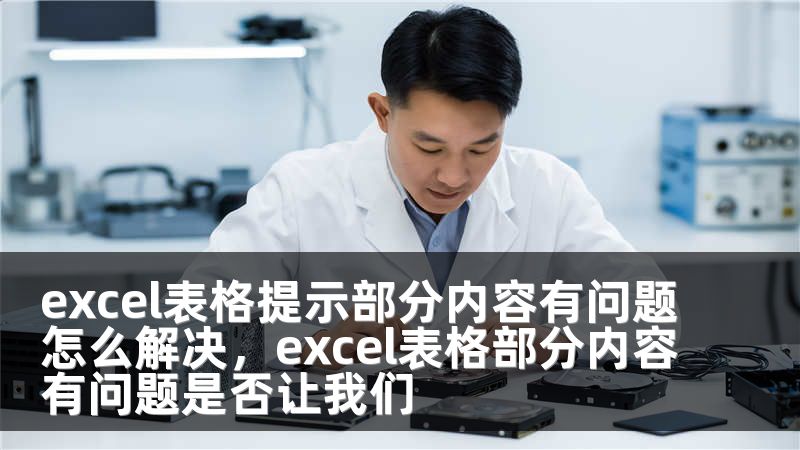 excel表格提示部分内容有问题怎么解决，excel表格部分内容有问题是否让我们