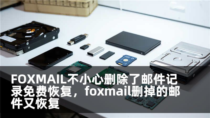 FOXMAIL不小心删除了邮件记录免费恢复，foxmail删掉的邮件又恢复