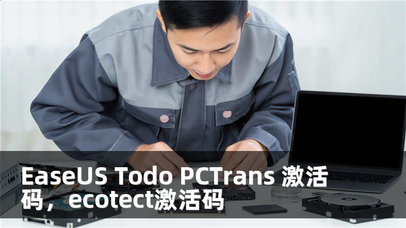 EaseUS Todo PCTrans 激活码，ecotect激活码