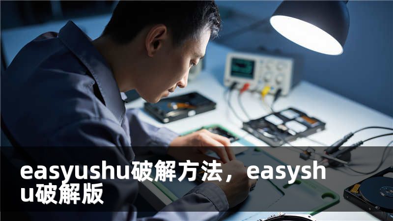 easyushu破解方法，easyshu破解版
