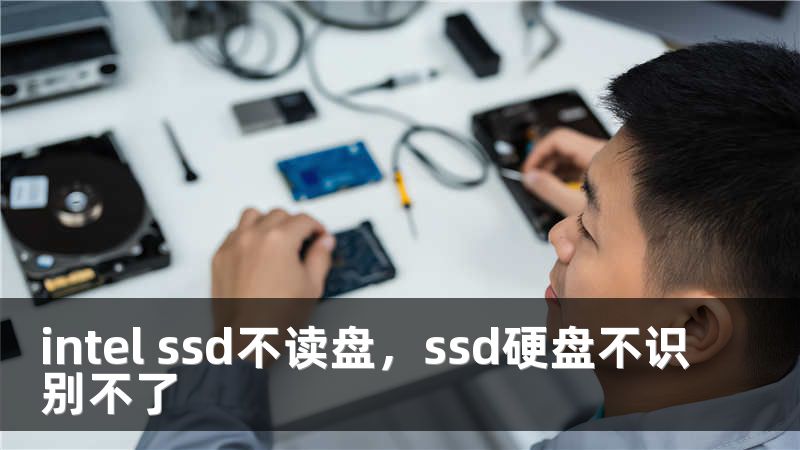 intel ssd不读盘，ssd硬盘不识别不了
