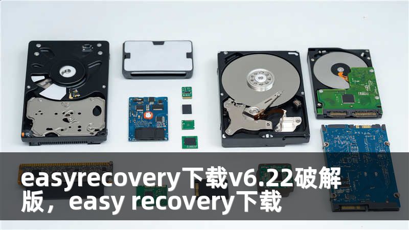 easyrecovery下载v6.22破解版，easy recovery下载
