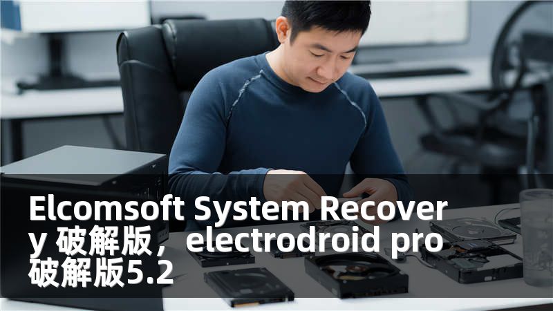 Elcomsoft System Recovery 破解版，electrodroid pro破解版5.2