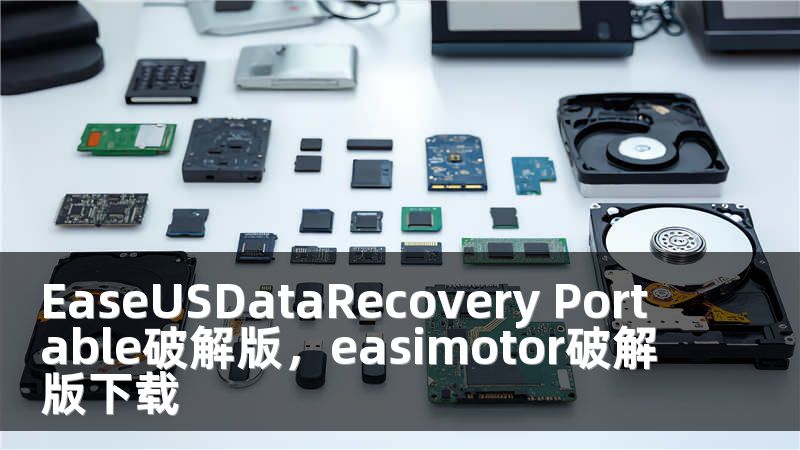 EaseUSDataRecovery Portable破解版，easimotor破解版下载