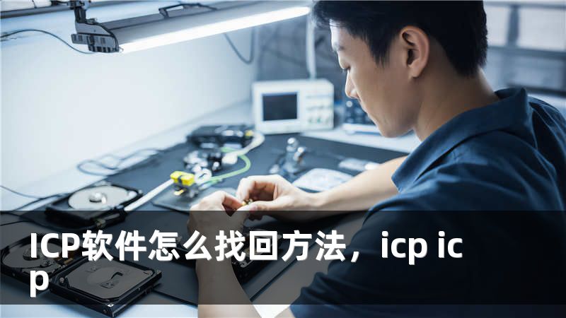 ICP软件怎么找回方法，icp icp