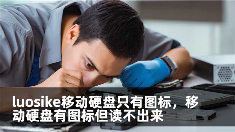 luosike移动硬盘只有图标，移动硬盘有图标但读不出来