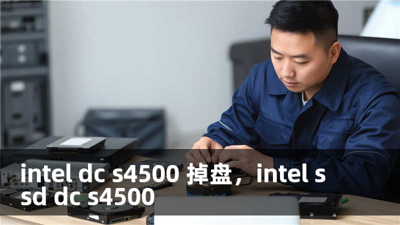 intel dc s4500 掉盘，intel ssd dc s4500