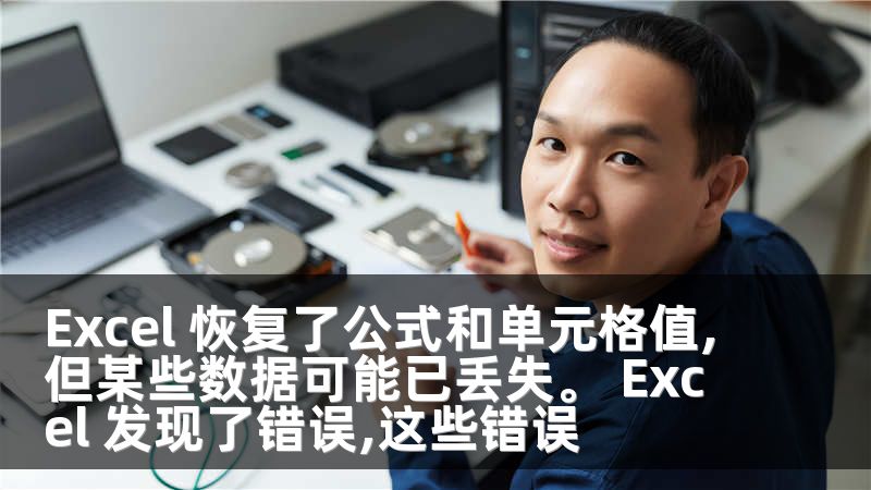 Excel 恢复了公式和单元格值,但某些数据可能已丢失。 Excel 发现了错误,这些错误