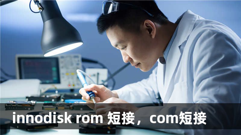 innodisk rom 短接，com短接