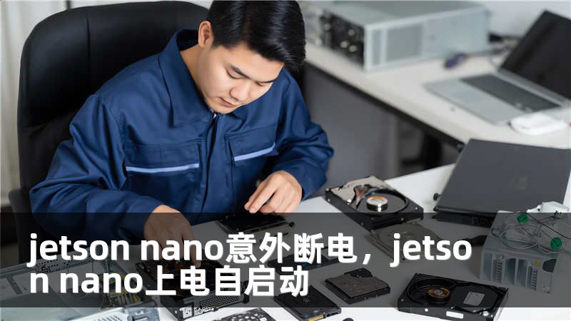 jetson nano意外断电，jetson nano上电自启动