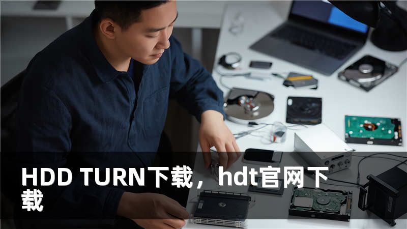 HDD TURN下载，hdt官网下载