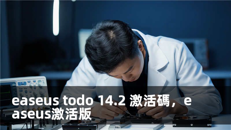 easeus todo 14.2 激活碼，easeus激活版
