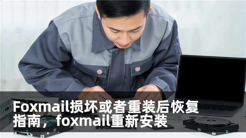 Foxmail损坏或者重装后恢复指南，foxmail重新安装